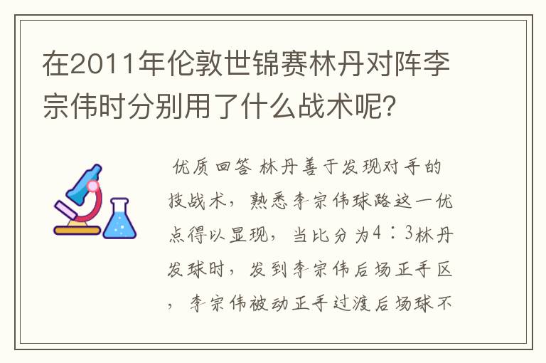 在2011年伦敦世锦赛林丹对阵李宗伟时分别用了什么战术呢？