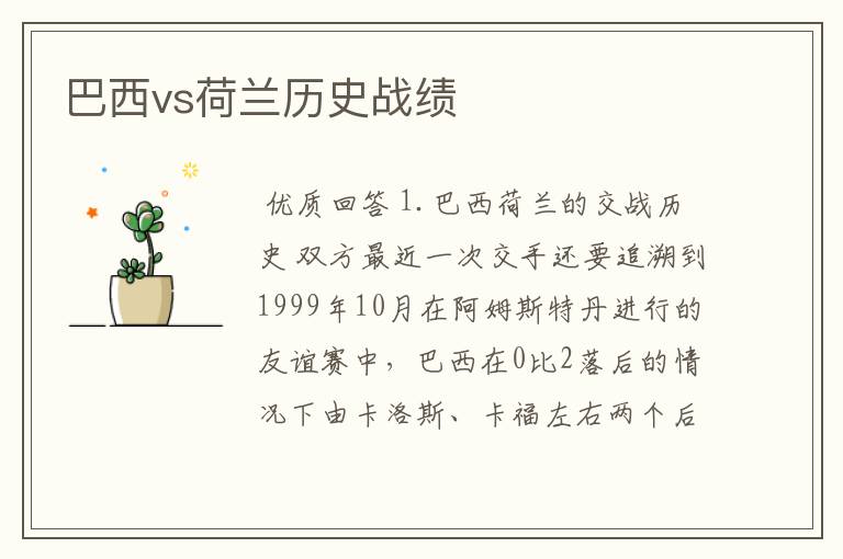 巴西vs荷兰历史战绩