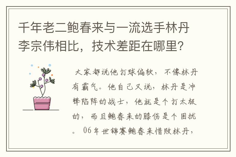 千年老二鲍春来与一流选手林丹李宗伟相比，技术差距在哪里？