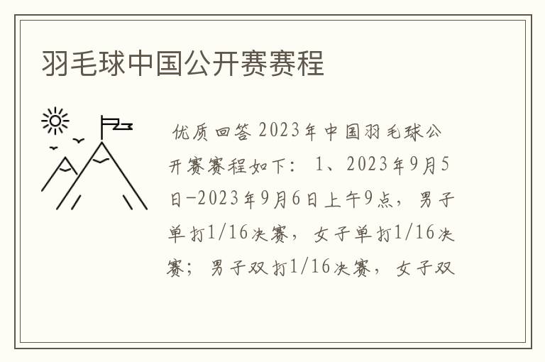 羽毛球中国公开赛赛程