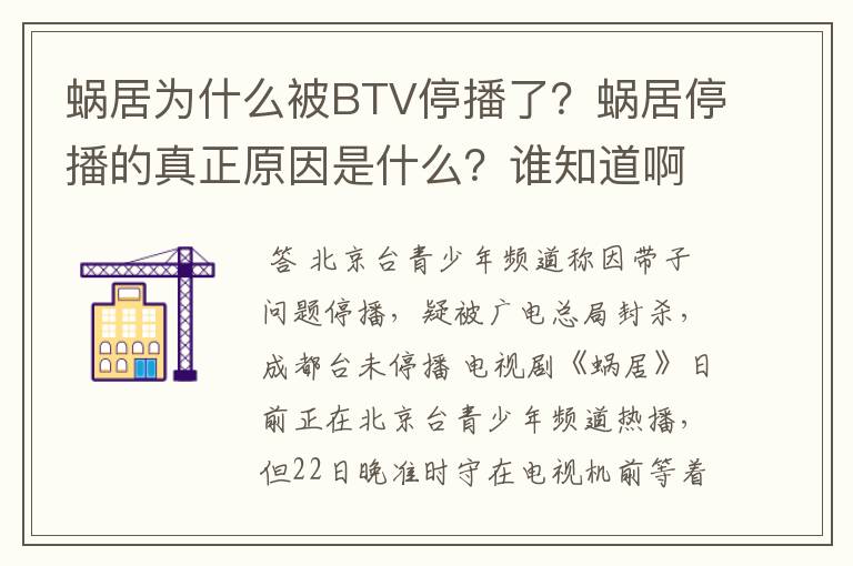 蜗居为什么被BTV停播了？蜗居停播的真正原因是什么？谁知道啊？