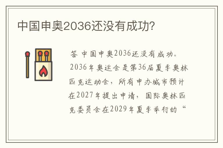 中国申奥2036还没有成功？