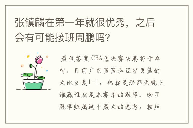 张镇麟在第一年就很优秀，之后会有可能接班周鹏吗？