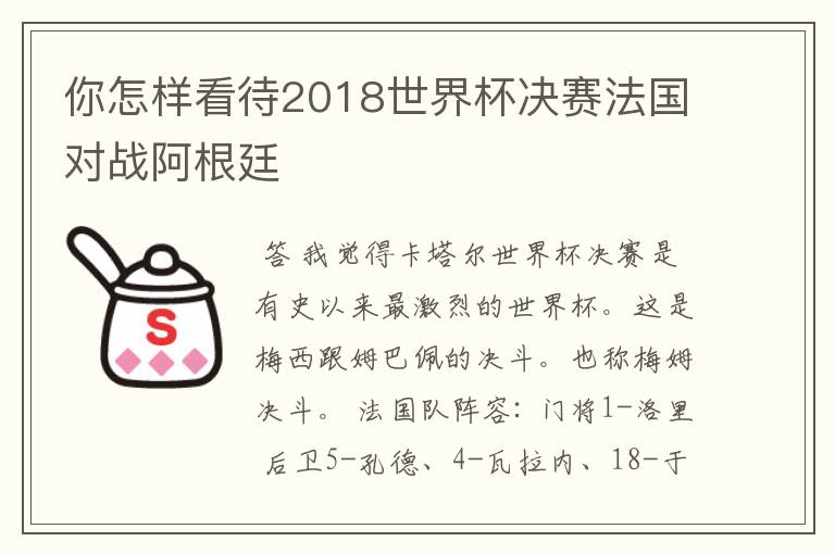 你怎样看待2018世界杯决赛法国对战阿根廷