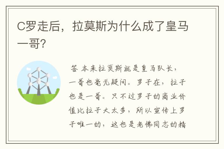 C罗走后，拉莫斯为什么成了皇马一哥？