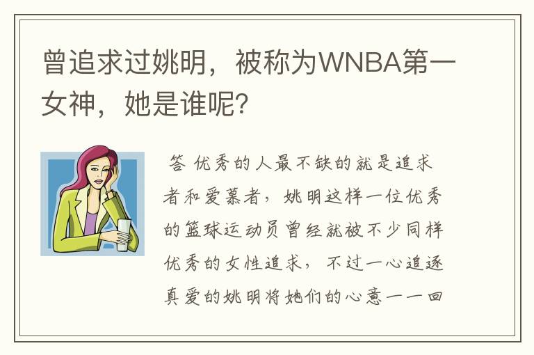 曾追求过姚明，被称为WNBA第一女神，她是谁呢？