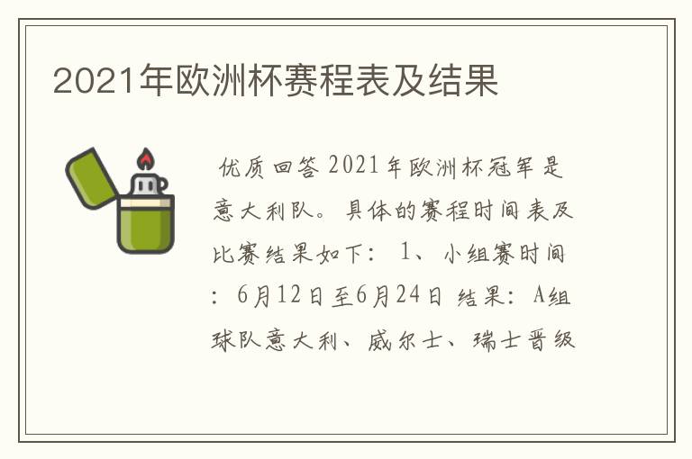 2021年欧洲杯赛程表及结果