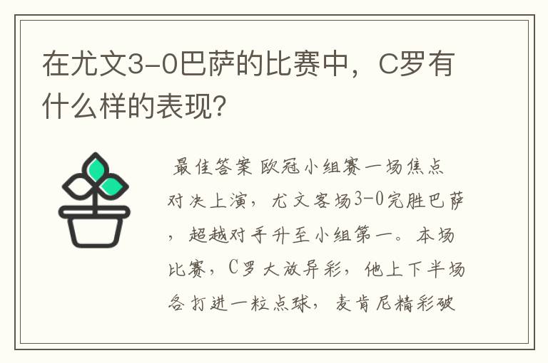 在尤文3-0巴萨的比赛中，C罗有什么样的表现？