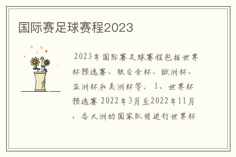 国际赛足球赛程2023