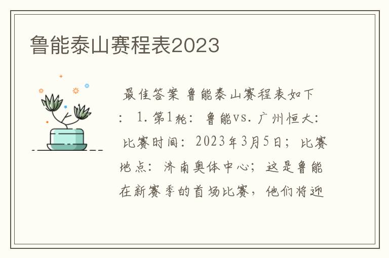 鲁能泰山赛程表2023