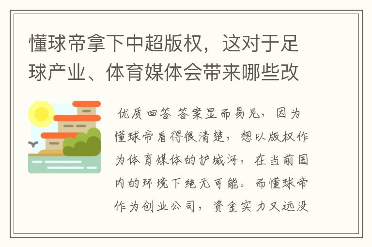 懂球帝拿下中超版权，这对于足球产业、体育媒体会带来哪些改变？