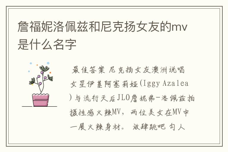 詹福妮洛佩兹和尼克扬女友的mv是什么名字