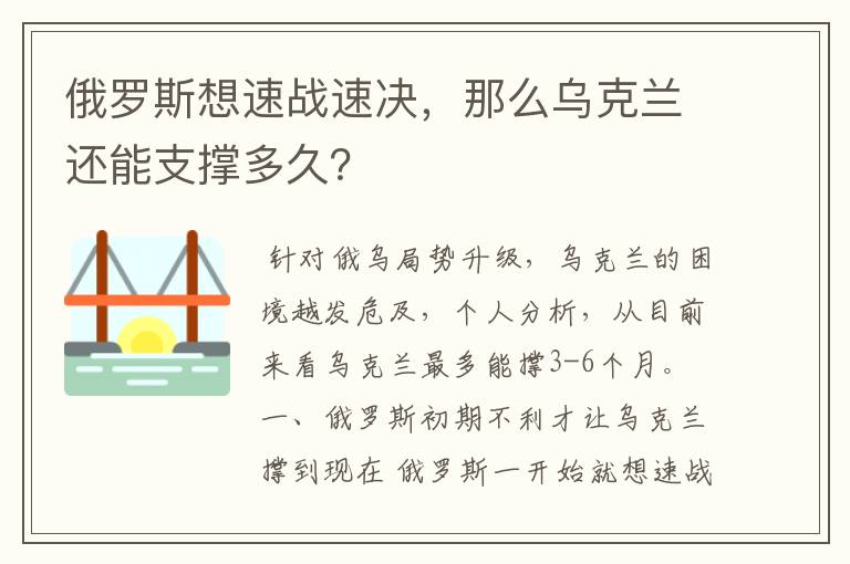 俄罗斯想速战速决，那么乌克兰还能支撑多久？