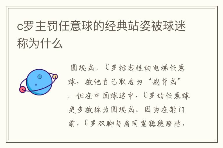 c罗主罚任意球的经典站姿被球迷称为什么