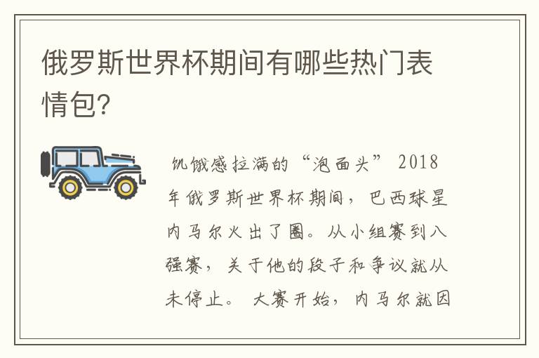 俄罗斯世界杯期间有哪些热门表情包？