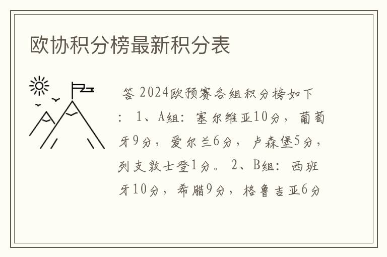 欧协积分榜最新积分表