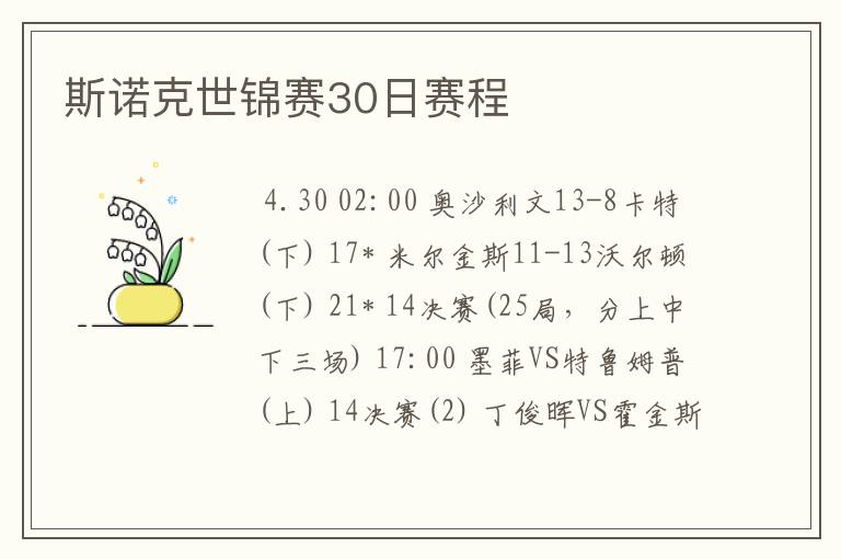 斯诺克世锦赛30日赛程