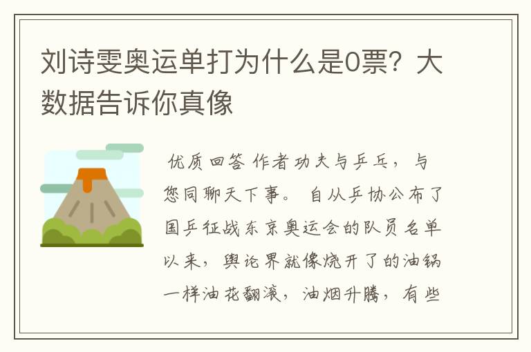 刘诗雯奥运单打为什么是0票？大数据告诉你真像