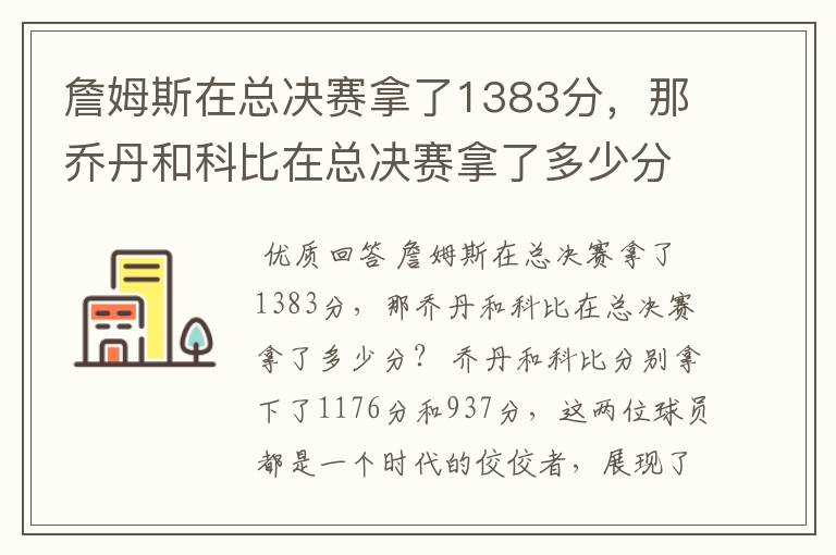 詹姆斯在总决赛拿了1383分，那乔丹和科比在总决赛拿了多少分？