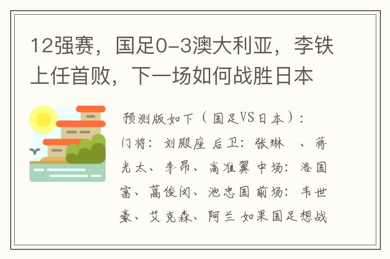 12强赛，国足0-3澳大利亚，李铁上任首败，下一场如何战胜日本？