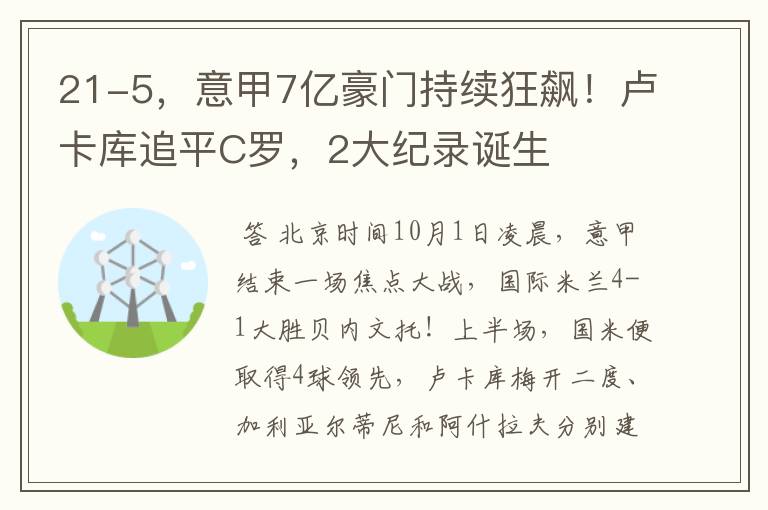 21-5，意甲7亿豪门持续狂飙！卢卡库追平C罗，2大纪录诞生