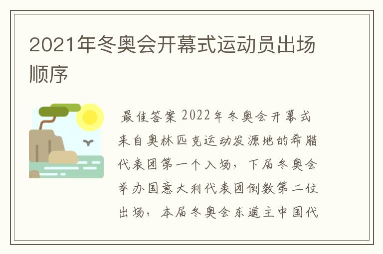 2021年冬奥会开幕式运动员出场顺序