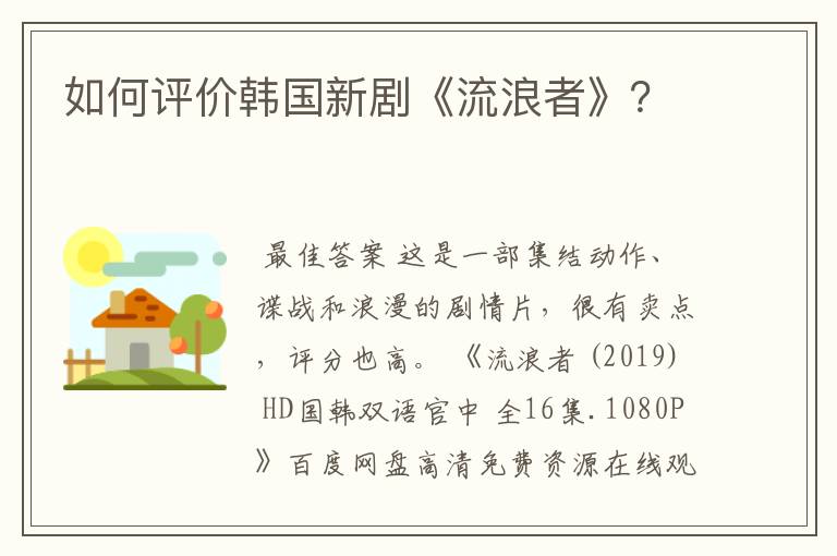 如何评价韩国新剧《流浪者》？