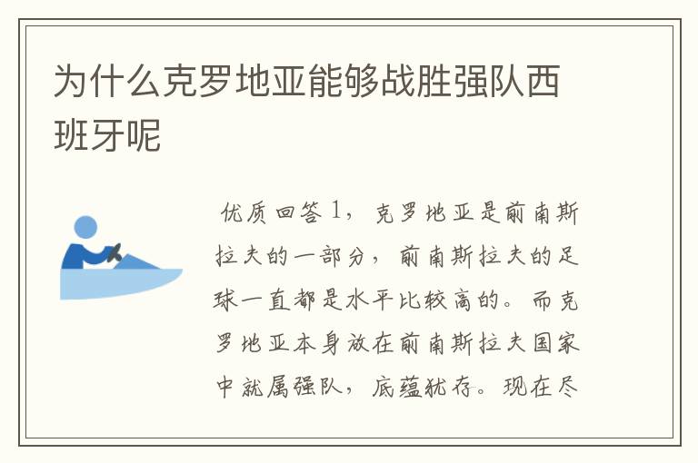 为什么克罗地亚能够战胜强队西班牙呢