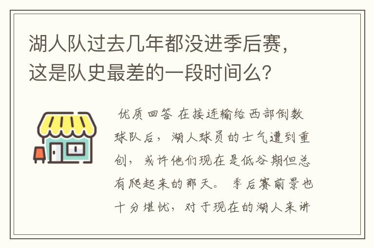 湖人队过去几年都没进季后赛，这是队史最差的一段时间么？