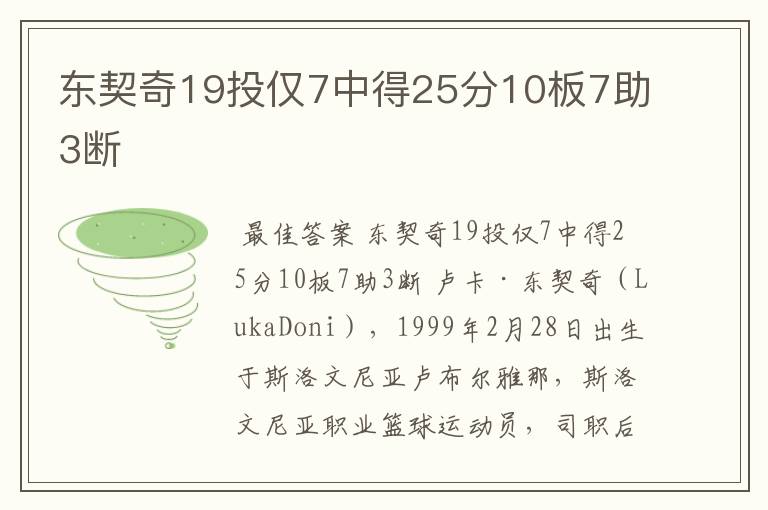 东契奇19投仅7中得25分10板7助3断