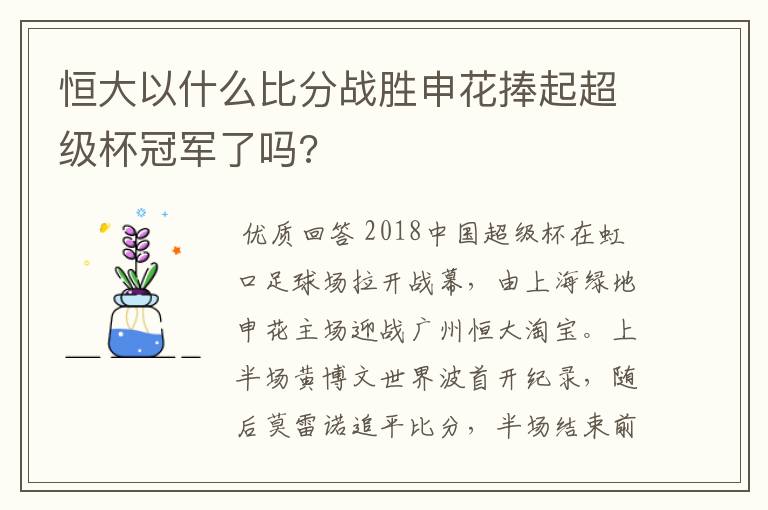 恒大以什么比分战胜申花捧起超级杯冠军了吗?