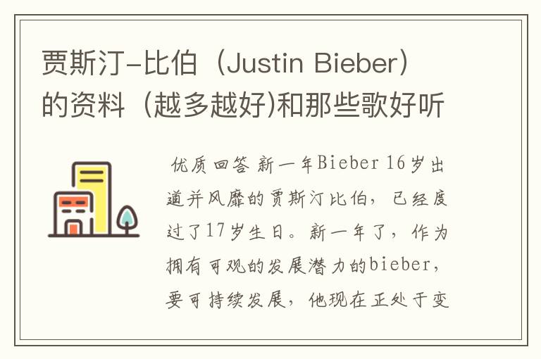 贾斯汀-比伯（Justin Bieber）的资料（越多越好)和那些歌好听、