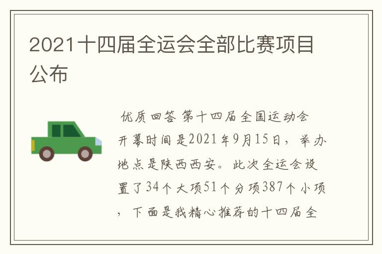 2021十四届全运会全部比赛项目公布