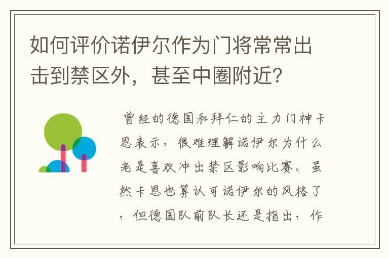 如何评价诺伊尔作为门将常常出击到禁区外，甚至中圈附近？