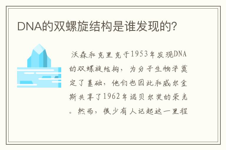 DNA的双螺旋结构是谁发现的？