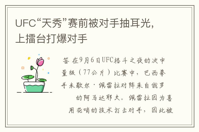 UFC“天秀”赛前被对手抽耳光，上擂台打爆对手