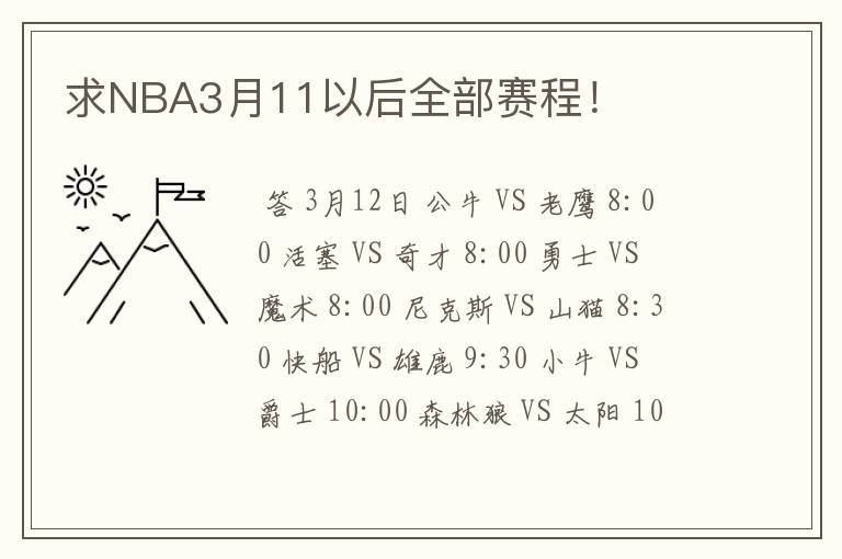 求NBA3月11以后全部赛程！