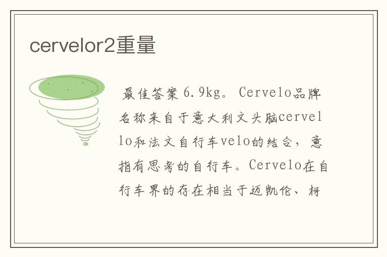 cervelor2重量