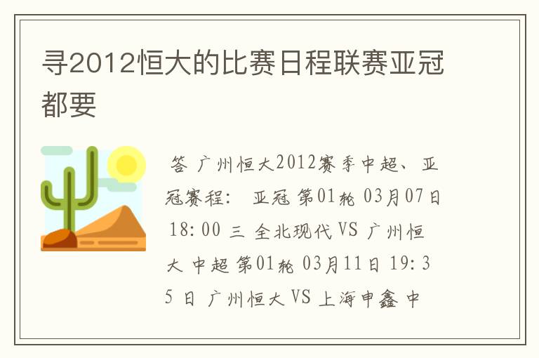 寻2012恒大的比赛日程联赛亚冠都要