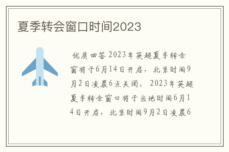 夏季转会窗口时间2023