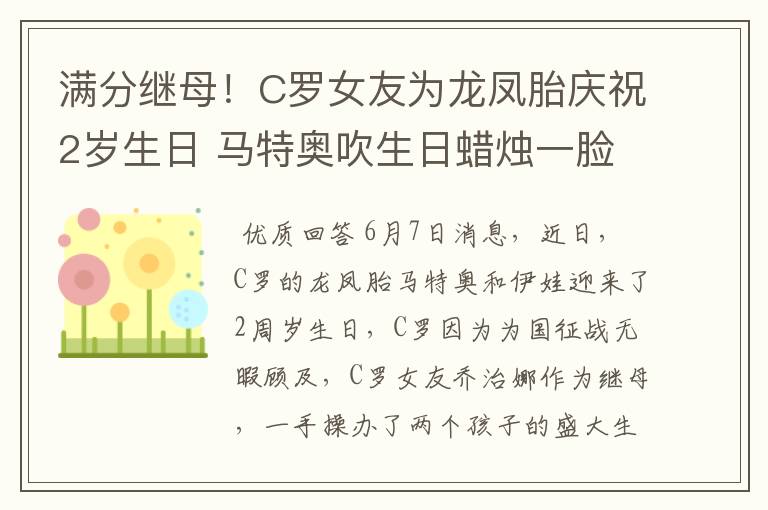 满分继母！C罗女友为龙凤胎庆祝2岁生日 马特奥吹生日蜡烛一脸懵逼