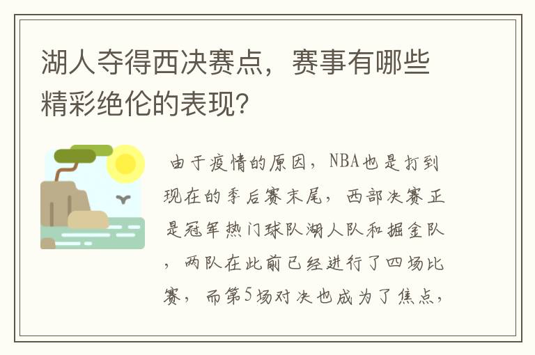 湖人夺得西决赛点，赛事有哪些精彩绝伦的表现？