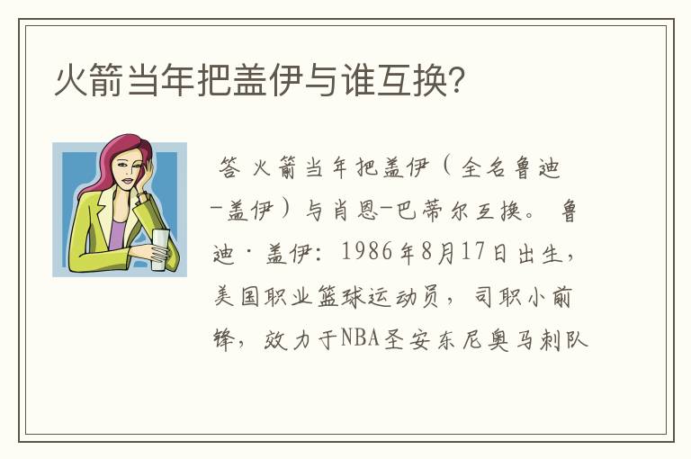 火箭当年把盖伊与谁互换？