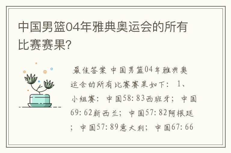 中国男篮04年雅典奥运会的所有比赛赛果？