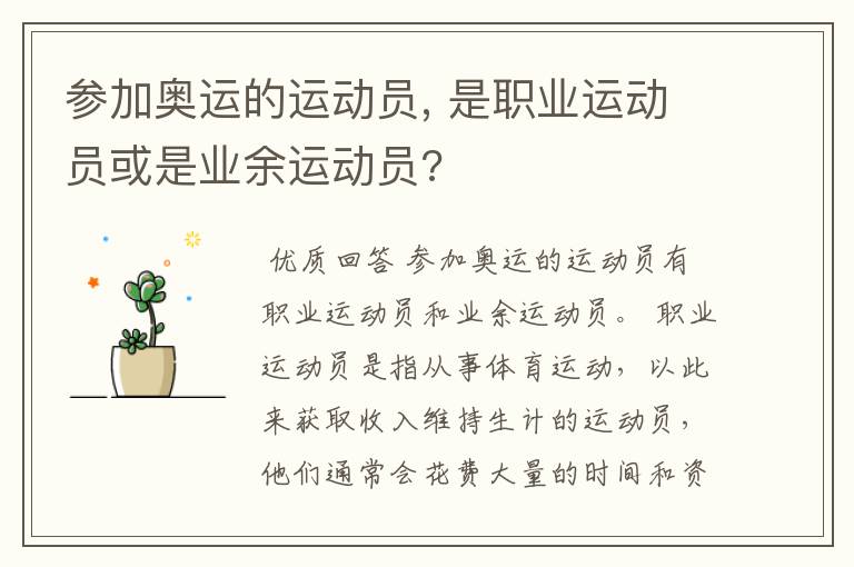 参加奥运的运动员, 是职业运动员或是业余运动员?