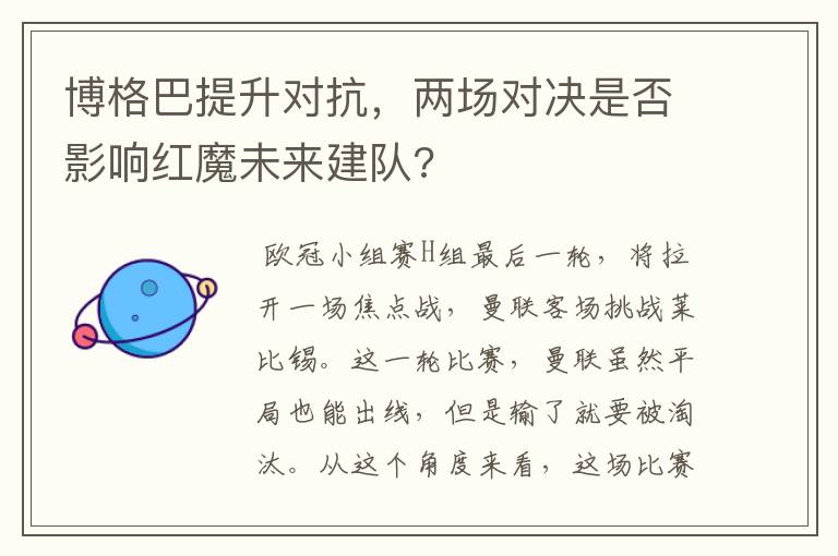 博格巴提升对抗，两场对决是否影响红魔未来建队?