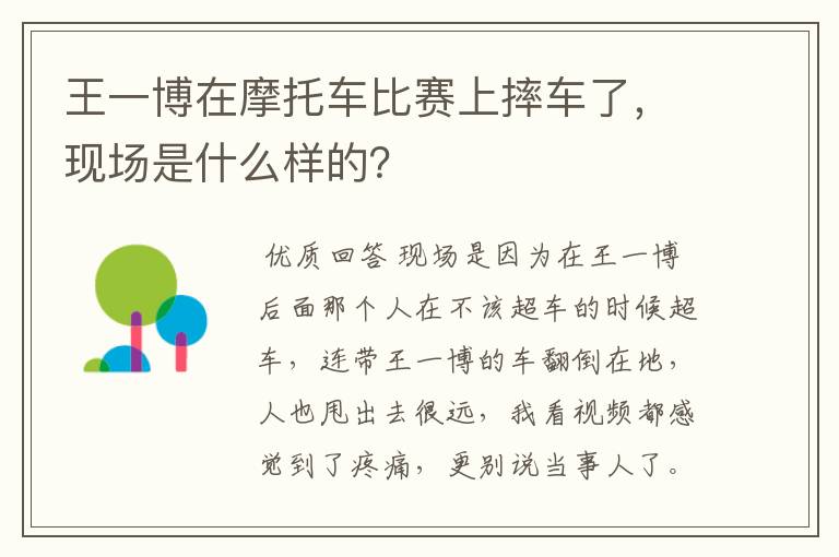 王一博在摩托车比赛上摔车了，现场是什么样的？