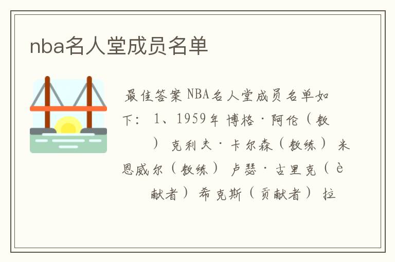 nba名人堂成员名单