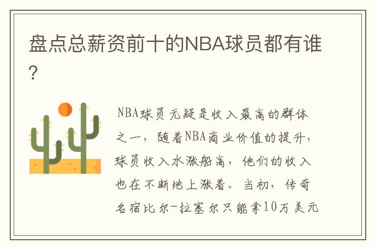 盘点总薪资前十的NBA球员都有谁？