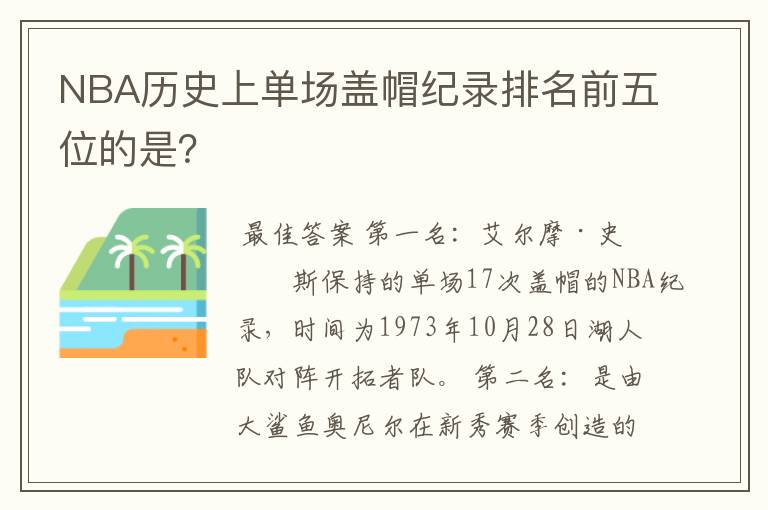 NBA历史上单场盖帽纪录排名前五位的是？